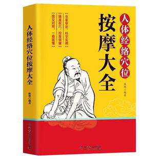 人体经络穴位按摩大全 彩图解中医养生人体十二经脉入门常见病精准对症取穴全身通经络头面颈眼腰部小腿按摩经络疏通人体自愈疗法