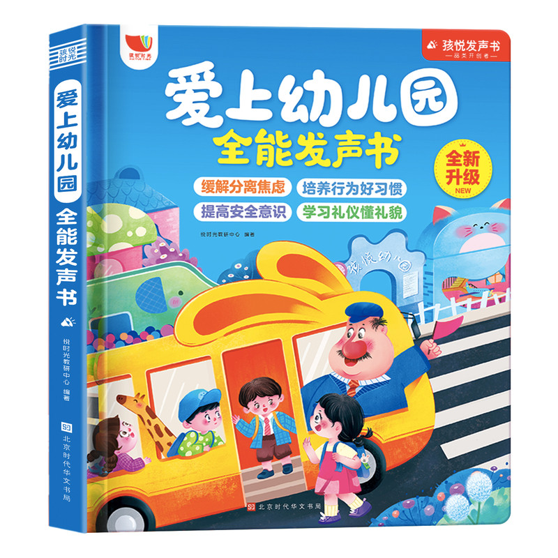26年升级版爱上幼儿园全能发声书 幼儿园启蒙教材幼儿行为习惯手指点读发声书古诗儿歌早教有声书3-6岁幼儿学前教育启蒙早教学习机