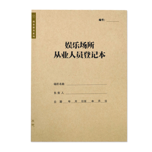 娱乐场所从业人员登记本酒吧KTV营业情况记录本休闲场所营业日志
