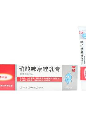 【易菲莎】硝酸咪康唑乳膏2%*15g*1支/盒