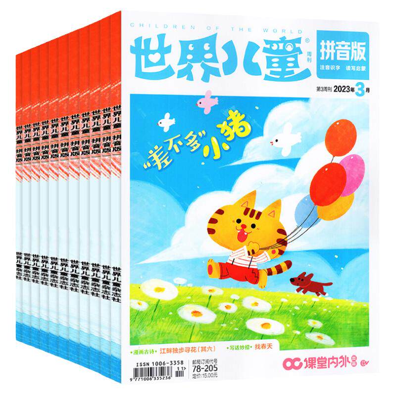世界儿童拼音版杂志2026年1-11月【2027全年/半年订阅】课堂内外小学低年级注音一二年级读写启蒙认知早教阅读非2025年过刊