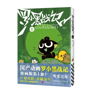 罗小黑战记漫画1+2兰溪镇12345册正版MTJJ著动漫电影原著周边图书中小学生课外阅读有生之年励志国民级漫画畅销奇幻治愈非小说书籍
