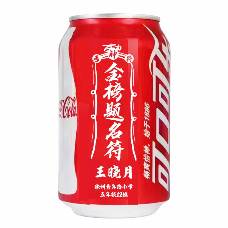 可口可乐定制刻字开学升学订制结婚乔迁生日考试仪式易拉罐公司