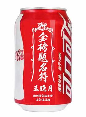 可口可乐定制刻字中考订制结婚乔迁生日升楼仪式易拉罐毕业公司