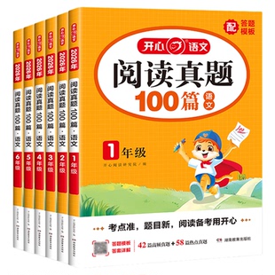 阅读理解真题100篇2026开心正版新小学语文强化训练一二三四五六年级上册阅读理解专项训练书每日一练训练题小学生文言文万能公式