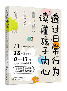 透过日常行为：读懂孩子内心 图解儿童微动作心理学 0~13岁孩子心理陪护指南 儿童心理学 好妈妈育儿孩子不吼不叫家庭教育书籍