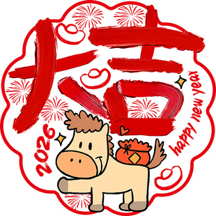 2026新年装饰玻璃贴纸卧室布置窗花静电马年大吉春节装扮礼物公司