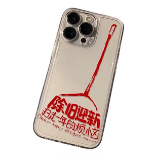 除旧迎新透明手机壳iPhone保护套个性文字防摔软壳适用苹果17promax小众ip16新款15/14plus/13/12mini/11新年