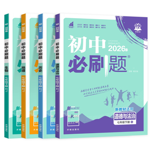 2026春初中必刷题七年级上册下册道法政治历史地理生物人教版湘教版初一小四门必背知识点速记答题模板一课一练同步练习册教辅资料