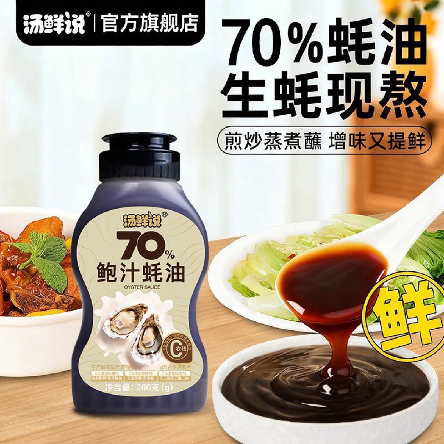 品牌好评25.4万条汤鲜说70鲍汁蚝油生蚝熬汁上色调味0农残干净高