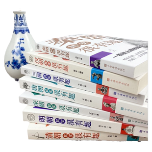 历史其实很有趣全套9册清朝唐朝明朝野史百科古代历史类书籍青少年一看就上瘾小学生高中历史课外书初中生课外阅读趣说春秋三国