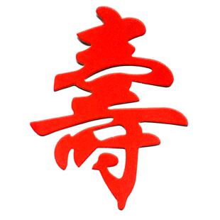 【10枚】福寿字健康长寿老人祝寿过寿星生日蛋糕装饰插件插旗插牌