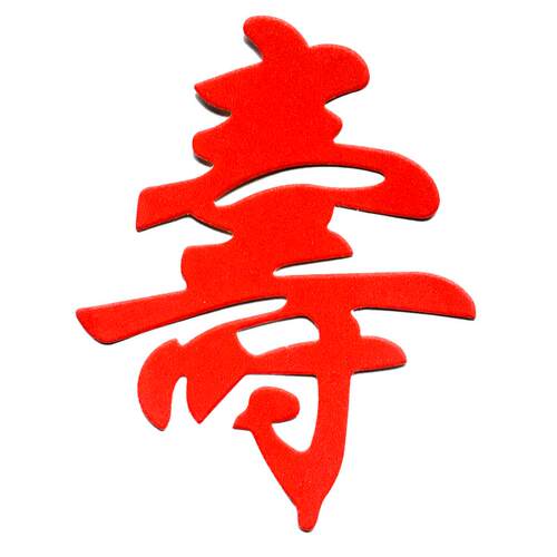 【10枚】福寿字健康长寿老人祝寿过寿星生日蛋糕装饰插件插旗插牌