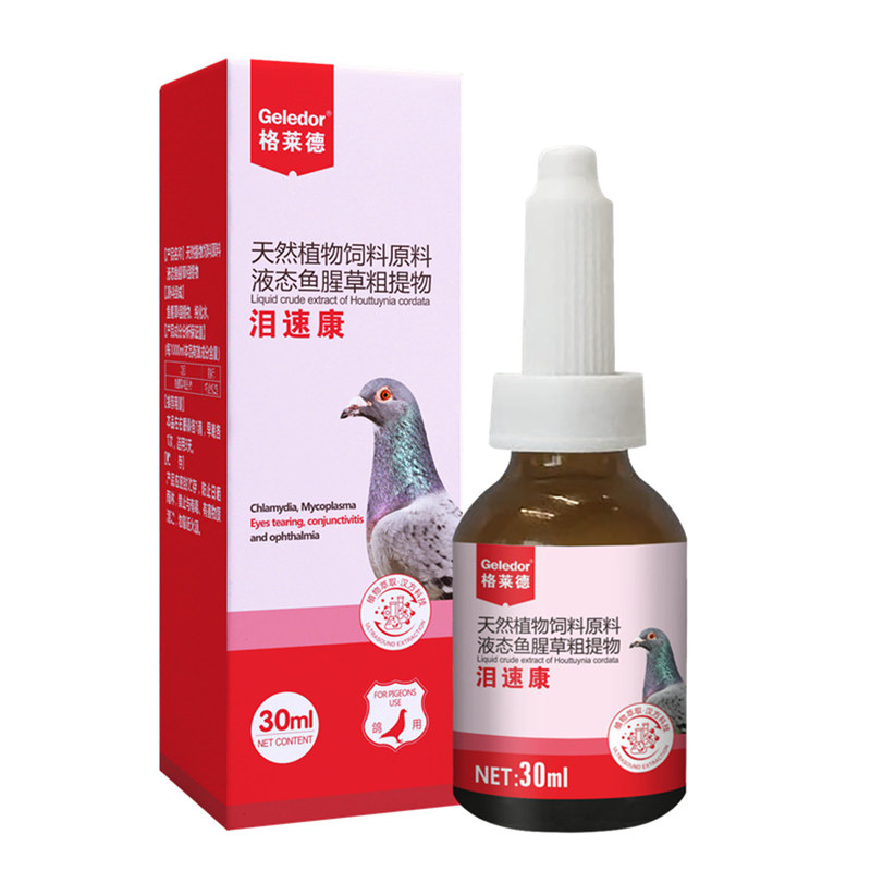 格莱德泪速康红药水赛鸽眼睛流泪