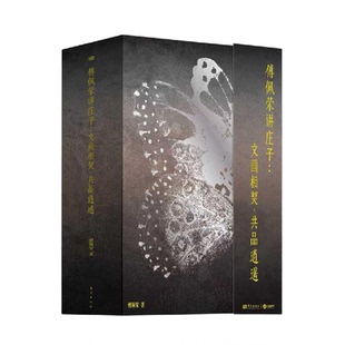 【央视网限量编号】傅佩荣讲庄子 文画相契 共品逍遥游 今注今译 8开庄子画册 专享赠品 傅佩荣解读庄子 庄子全集正版 庄子书籍SD