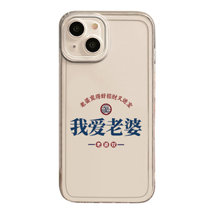 我爱老婆适用苹果15promax手机壳iPhone14老婆是宝13男生12mini秀恩爱11高级感xr新款8plus全包防摔17透明max