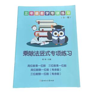 小学三年级数学人教北师两位三位数乘以除以一位数竖式列竖式乘除综合计算练习本上下册口算题卡计算练习