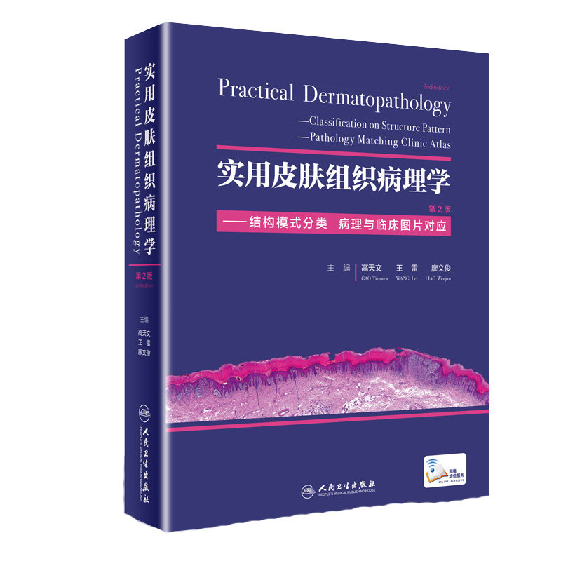 实用皮肤组织病理学结构模式分类病理与临床图片对应高天文雷廖文俊编版皮肤病理皮肤病肿瘤科病理科医生参考人民卫生出版社