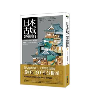 【现货】日本古城建筑图典：【全彩图解】天守、城郭、城门到守城机关，日本古城建筑的构造工法与文化史中文繁体建筑设计建筑（