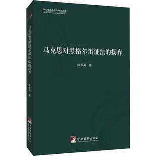 正版书籍 马克思对黑格尔辩证法的扬弃朱长兵中央编译出版社哲学宗教黑格尔探讨黑格尔的否定之否定 对立统一规律 抽象和具体