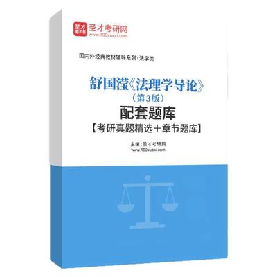 舒国滢法理学导论第3版配套题库