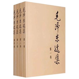 毛选毛泽东选集毛泽东思想当当网全套四册32开软皮普及本第一卷第二卷第三卷第四卷书籍语录箴言人民出版社正版精装平装自述