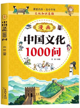 漫画中华文化1000问正版中国文学常识一千问知识百科全书儿童文学国学常识传统文化精华中小学生青少年课外必备背读物古典文学书籍
