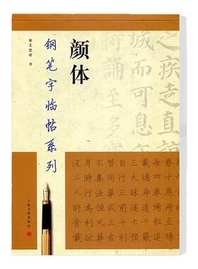 颜体钢笔字临帖系列上海书画