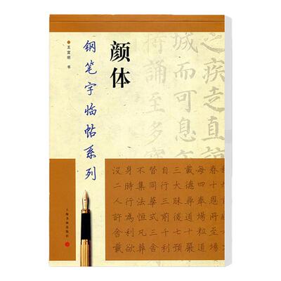 颜体钢笔字临帖系列上海书画