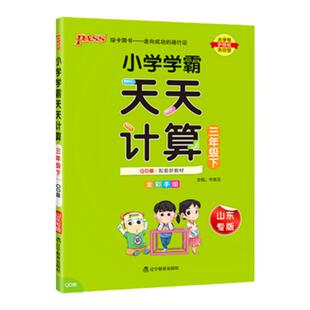 青岛版六三制26春小学数学学霸天天计算三年级上册下册同步专项思维训练口算题卡练习册pass绿卡图书计算能手随堂习题天天练小达人