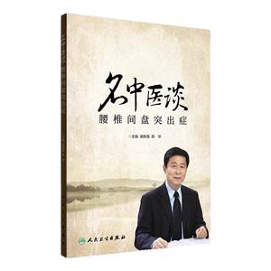 正版保证名中医谈腰椎间盘突出症