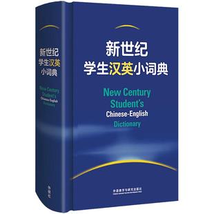 新世纪学生汉英小词典学生实用英汉双解大词典外语教学与研究出版社中英文辞典工具书 英汉汉英双解大词典中小学牛津初阶中阶高阶