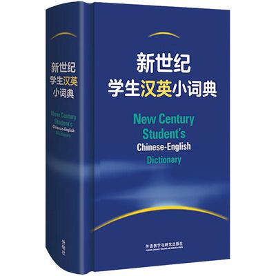 新世纪学生汉英小词典学生实用英汉双解大词典外语教学与研究出版社中英文辞典工具书 英汉汉英双解大词典中小学牛津初阶中阶高阶