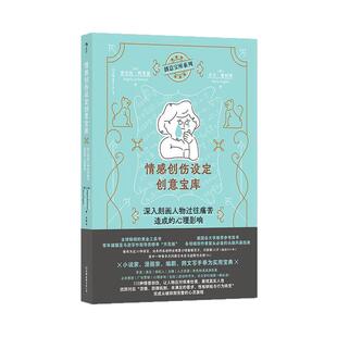 后浪正版现货 情感创伤设定创意宝库 深入刻画人物过往痛苦造成的心理影响 OC人物设定任选编剧故事创作黄金工具书 头脑风暴指南
