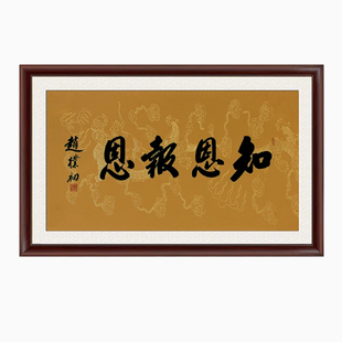 琢璞堂带框装饰画卧室挂画名人字画手写临摹赵朴初书法 知恩报恩