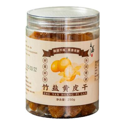 日食记 主荔竹盐黄皮干250g/罐鲜果鲜制无核果干蜜饯即食零食泡水
