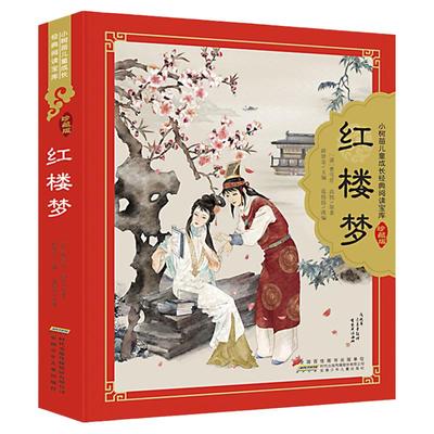 红楼梦原著正版儿童小树苗