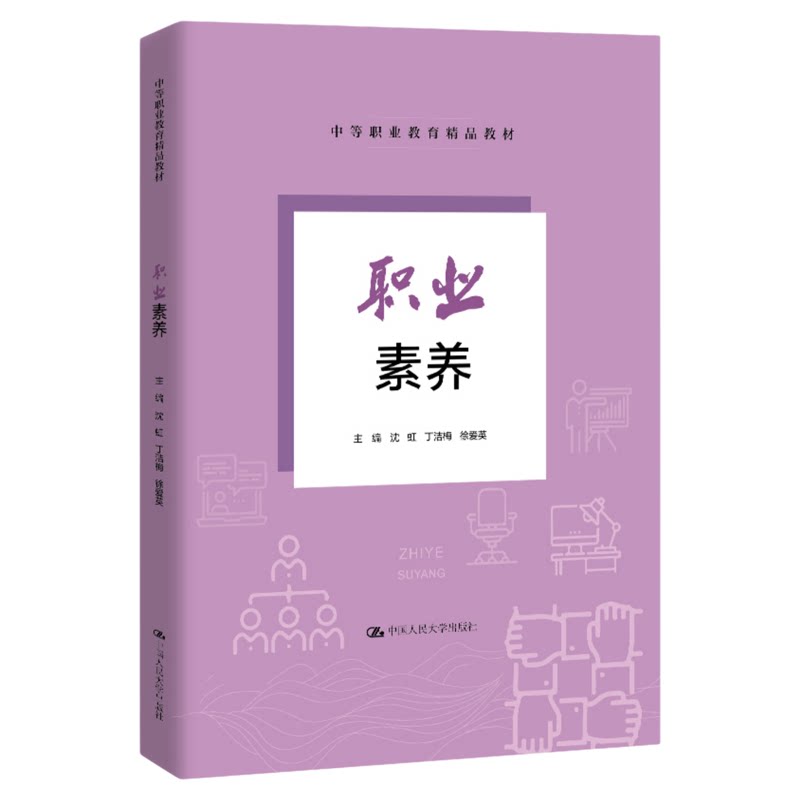职业素养 沈虹 丁洁梅 徐爱英 中等职业教育精品教材9787300341804中国人民大学出版社