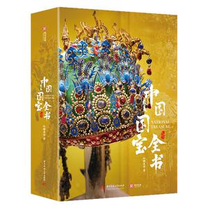 中国国宝全书正版 大8开礼盒装博物馆画集画册珍藏最美中国绘画全书  典藏级海外国宝全书 华中科技