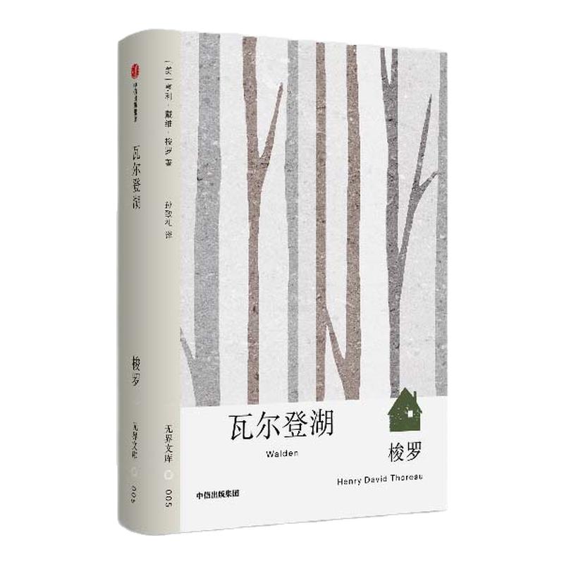 【无界文库本系列】瓦尔登湖 全本未删节 亨利戴维梭罗 著 经典文学名著 高中课外读物 在自然寻回生活意义 朗读者书目 中信出版社