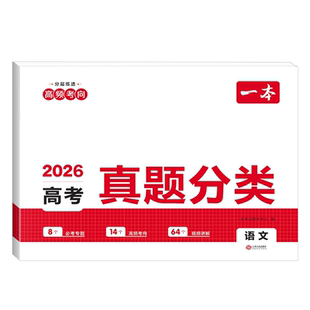 2026全新正版一本高考真题分类全9科考点考频复习刷题高三备考高考冲刺真题练习分层练真题 高考提分无忧全国通用,不分版本!