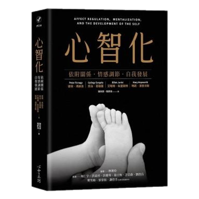 预售【外图台版】心智化:依附关系.情感调节.自我发展 / 心灵工坊文化