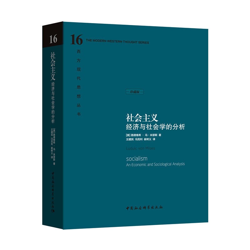 【书】 社会主义经济与社会学的分析 西方现代思想丛书社会主义思想生产资料集体所有制社会主义理论社会科学