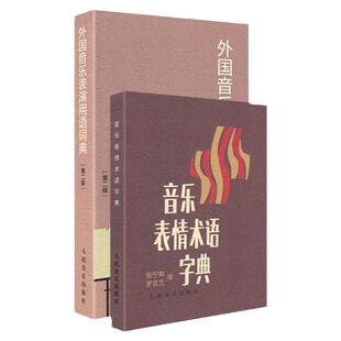 全新正版音乐词典音乐表情术语字典+外国音乐表演用语词典全套2册第二版 曲谱术语翻译字典 人民音乐 国际音标意大利语读音规则