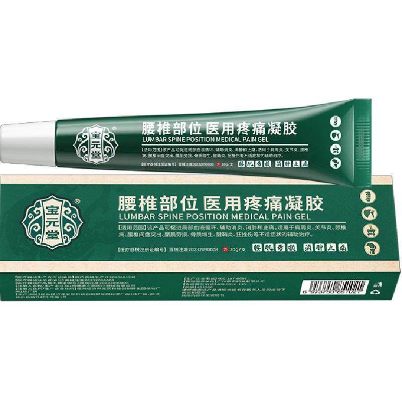 宝元堂腰椎医用强效缓解疼痛凝胶