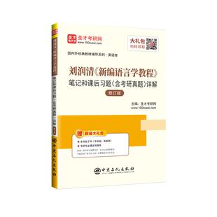 正版现货 考研刘润清新编语言学教程笔记和课后习题详解 含考研真题 英语专业考研笔记 可搭常耀信美国文学简史戴炜栋语言学笔记