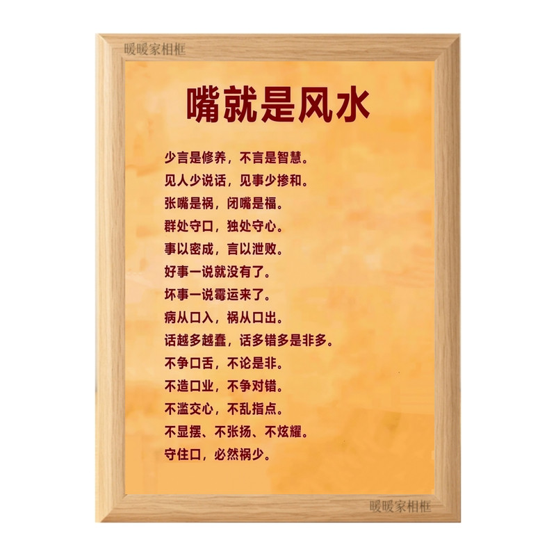 嘴就是风水老祖宗智慧文字相框