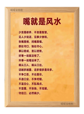嘴就是风水老祖宗智慧文字相框