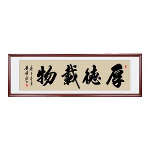 书法定制裱框手写毛笔字牌匾厚德载物办公室挂画客厅装饰字画装裱