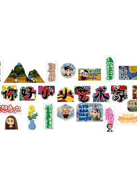 画室美工区装饰墙贴幼儿园环创
